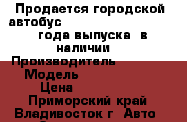 Продается городской автобус Hyndai county long 2012 года выпуска, в наличии  › Производитель ­ Hyndai › Модель ­ county long › Цена ­ 2 050 000 - Приморский край, Владивосток г. Авто » Спецтехника   . Приморский край,Владивосток г.